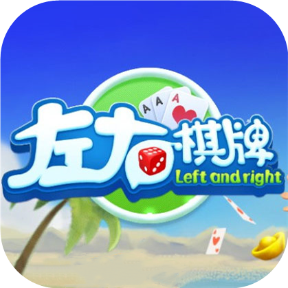 左右棋牌安卓版本