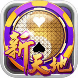 新天地棋牌苹果版