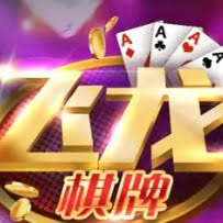 龙飞棋牌安卓版